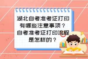 湖北自考準(zhǔn)考證打印有哪些注意事項(xiàng)？自考準(zhǔn)考證打印流程是怎樣的？