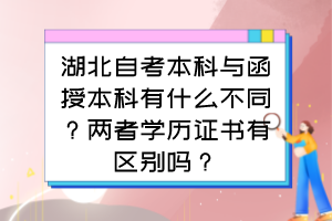 湖北自考本科與函授本科有什么不同？?jī)烧邔W(xué)歷證書有區(qū)別嗎？