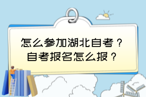 怎么參加湖北自考？自考報名怎么報？