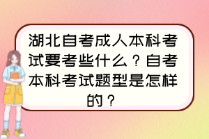 湖北自考成人本科考試要考些什么？自考本科考試題型是怎樣的？