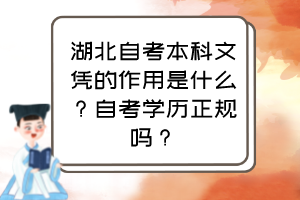 湖北自考本科文憑的作用是什么？自考學(xué)歷正規(guī)嗎？