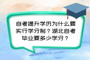 自考提升學(xué)歷為什么要實(shí)行學(xué)分制？湖北自考畢業(yè)要多少學(xué)分？