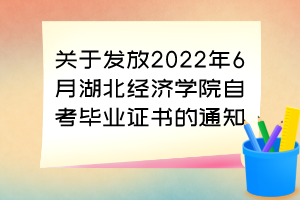 關(guān)于發(fā)放2022年6月湖北經(jīng)濟(jì)學(xué)院自考畢業(yè)證書的通知