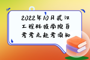2022年10月武漢工程科技學(xué)院自考考點(diǎn)赴考須知 2022年10月武漢工程科技學(xué)院自考考點(diǎn)赴考須知