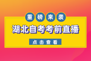 僅此一天！2022年10月湖北自考考前答疑直播間，現(xiàn)場(chǎng)1V1解答