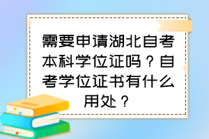 需要申請湖北自考本科學(xué)位證嗎？自考學(xué)位證書有什么用處？