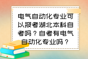 電氣自動化專業(yè)可以報考湖北本科自考嗎？自考有電氣自動化專業(yè)嗎？
