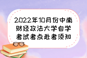2022年10月份中南財(cái)經(jīng)政法大學(xué)自學(xué)考試考點(diǎn)赴考須知 2022年10月份中南財(cái)經(jīng)政法大學(xué)自學(xué)考試考點(diǎn)赴考須知