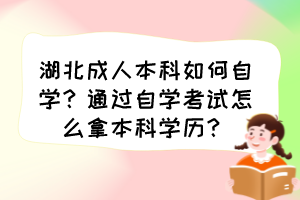 湖北成人本科如何自學(xué)？通過(guò)自學(xué)考試怎么拿本科學(xué)歷？
