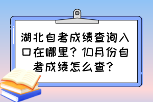 湖北自考成績(jī)查詢?nèi)肟谠谀睦铮?0月份自考成績(jī)?cè)趺床椋? alt=