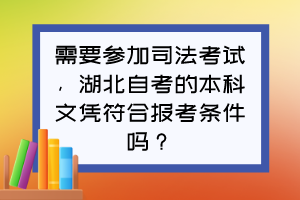 需要參加司法考試，湖北自考的本科文憑符合報(bào)考條件嗎？