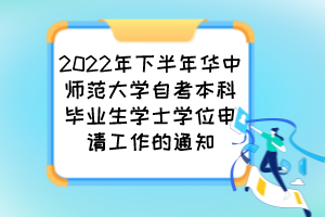 2022年下半年華中師范大學自考本科畢業(yè)生學士學位申請工作的通知