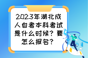 2023年湖北成人自考本科考試是什么時(shí)候？要怎么報(bào)名？
