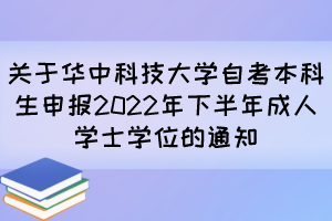 關(guān)于華中科技大學(xué)自考本科生申報2022年下半年成人學(xué)士學(xué)位的通知 關(guān)于華中科技大學(xué)自考本科生申報2022年下半年成人學(xué)士學(xué)位的通知