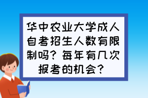 華中農(nóng)業(yè)大學(xué)成人自考招生人數(shù)有限制嗎？每年有幾次報考的機會？