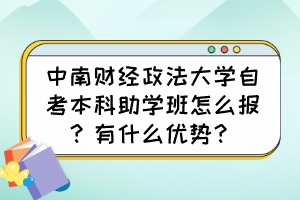 中南財(cái)經(jīng)政法大學(xué)自考本科助學(xué)班怎么報(bào)？有什么優(yōu)勢(shì)？