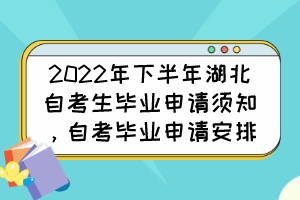 2022年下半年湖北自考生畢業(yè)申請須知，自考畢業(yè)申請安排
