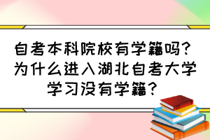 自考本科院校有學籍嗎？為什么進入湖北自考大學學習沒有學籍？