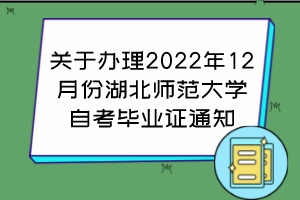 關于辦理2022年12月份湖北師范大學自考畢業(yè)證通知