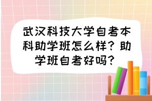 武漢科技大學(xué)自考本科助學(xué)班怎么樣？助學(xué)班自考好嗎？
