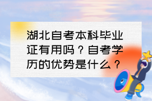 湖北自考本科畢業(yè)證有用嗎？自考學(xué)歷的優(yōu)勢(shì)是什么？