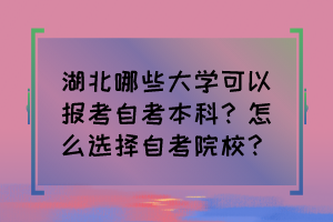 湖北哪些大學(xué)可以報(bào)考自考本科？怎么選擇自考院校？
