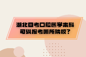 湖北自考口腔醫(yī)學(xué)本科可以報(bào)考哪所院校？
