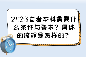 2023自考本科需要什么條件與要求？具體的流程是怎樣的？