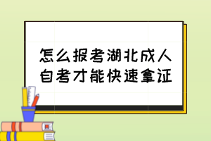 怎么報(bào)考湖北成人自考才能快速拿證？