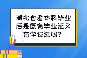 湖北自考本科畢業(yè)后是既有畢業(yè)證又有學位證嗎？
