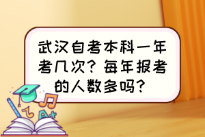 武漢自考本科一年考幾次？每年報(bào)考的人數(shù)多嗎？
