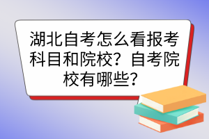 湖北自考怎么看報(bào)考科目和院校？自考院校有哪些？
