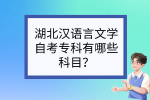 湖北漢語(yǔ)言文學(xué)自考專(zhuān)科有哪些科目？
