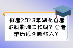 報考2023年湖北自考本科影響工作嗎？自考學歷適合哪些人？