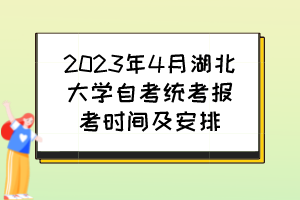 2023年4月湖北大學(xué)自考統(tǒng)考報考時間及安排 2023年4月湖北大學(xué)自考統(tǒng)考報考時間及安排