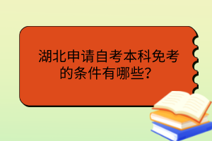 湖北申請自考本科免考的條件有哪些？
