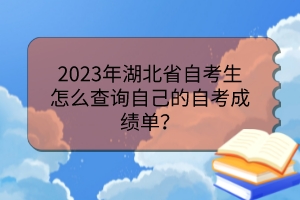 2023年湖北省自考生怎么查詢(xún)自己的自考成績(jī)單？