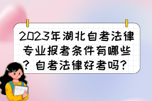 2023年湖北自考法律專業(yè)報考條件有哪些？自考法律好考嗎？