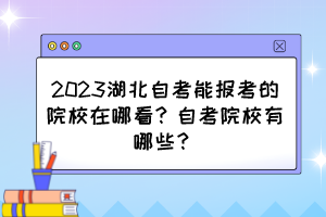 2023湖北自考能報(bào)考的院校在哪看？自考院校有哪些？