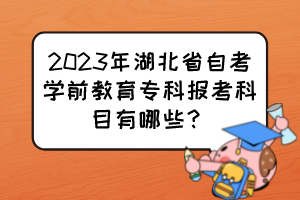 2023年湖北省自考學前教育?？茍罂伎颇坑心男? /><br />
</div>
<strong>一、湖北自考學前教育大?？荚嚳颇?/strong><br />
<br />
<a href=