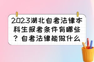 2023湖北自考法律本科生報考條件有哪些？自考法律能做什么？
