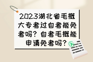 2023湖北省毛概大專考過(guò)自考能免考嗎？自考毛概能申請(qǐng)免考嗎？