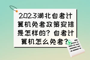 2023湖北自考計算機免考政策安排是怎樣的？自考計算機怎么免考？