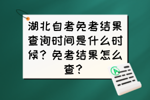 湖北自考免考結(jié)果查詢時(shí)間是什么時(shí)候？免考結(jié)果怎么查？
