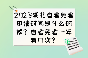 2023湖北自考免考申請(qǐng)時(shí)間是什么時(shí)候？自考免考一年有幾次？