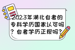 2023年湖北自考的?？茖W歷國家認可嗎？自考學歷正規(guī)嗎？