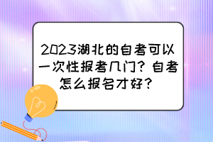 2023湖北的自考可以一次性報(bào)考幾門？自考怎么報(bào)名才好？
