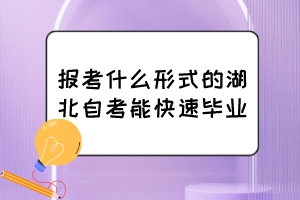 報考什么形式的湖北自考能快速畢業(yè)？