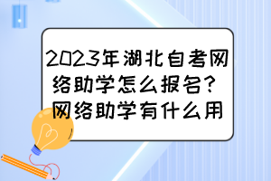2023年湖北自考網(wǎng)絡(luò)助學(xué)怎么報(bào)名？網(wǎng)絡(luò)助學(xué)有什么用？