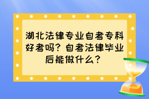 湖北法律專業(yè)自考?？坪每紗幔孔钥挤僧厴I(yè)后能做什么？